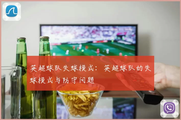 英超球队失球模式：英超球队的失球模式与防守问题
