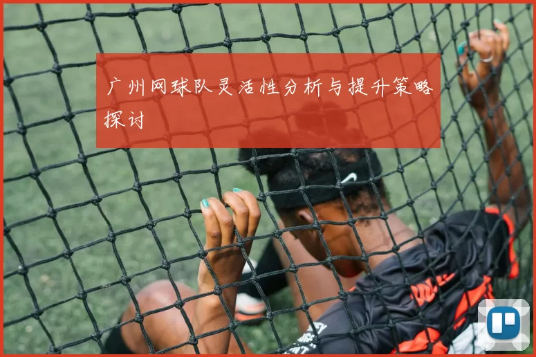 广州网球队灵活性分析与提升策略探讨