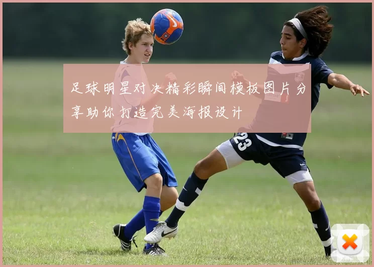 足球明星对决精彩瞬间模板图片分享助你打造完美海报设计