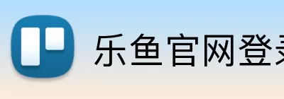 乐鱼官网登录入口 logo